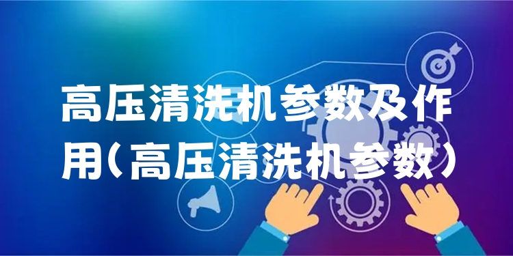 高压清洗机参数及作用
